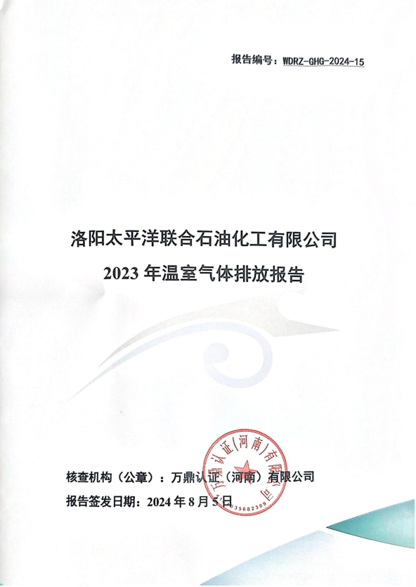 洛阳太平洋联合石油化工有限公司2023年温室气体排放报告